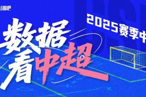 数据看中超|直播吧数据盘点长图报告，70项联赛核心数据全输出！