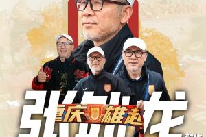 今年带队冲超！铜梁龙官方：经友好协商，主帅张外龙合同到期离任