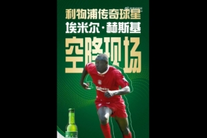 深圳藝品高vs吴川青年，利物浦传奇赫斯基将空降广东省超决赛现场