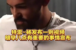 这一集刚看过！特雷-杨发视频暗示明天8点宣布一项重要决定