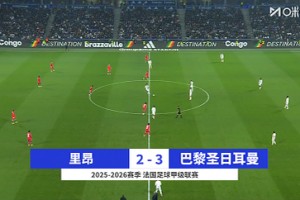 【集锦】法甲-内维斯绝杀埃梅里K77破门 巴黎3-2十人里昂2分领跑